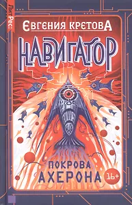 Навигатор. Покрова Ахерона