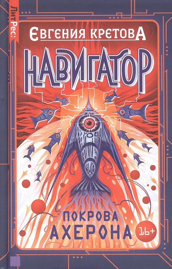 Книга Навигатор. Покрова Ахерона (Евгения Кретова) — 1