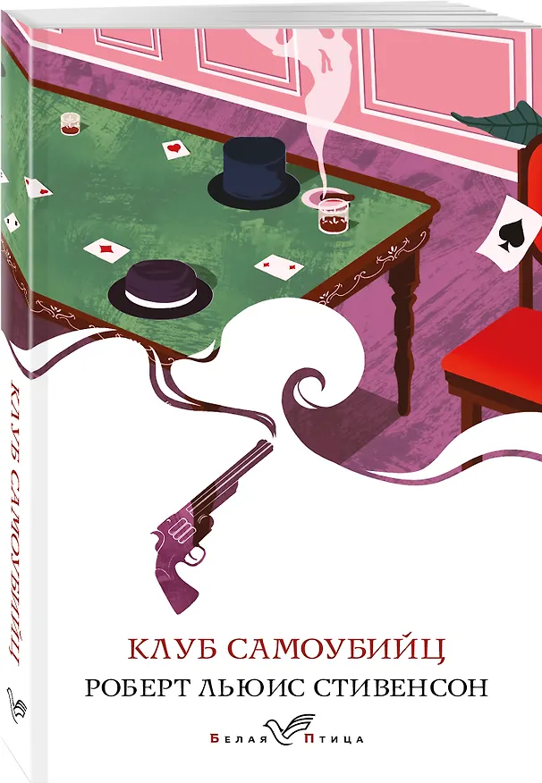 Книга Клуб самоубийц (Роберт Льюис Стивенсон) — 4