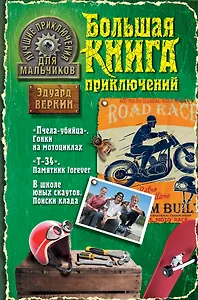 Лучшие приключения для мальчиков : повести