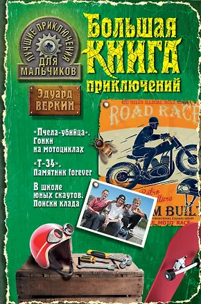 Книга Лучшие приключения для мальчиков : повести (Эдуард Веркин)
