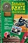 Лучшие приключения для мальчиков : повести — 2171940 — 1
