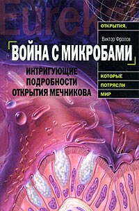 Война с микробами.Интригующие подробности открытия Мечникова