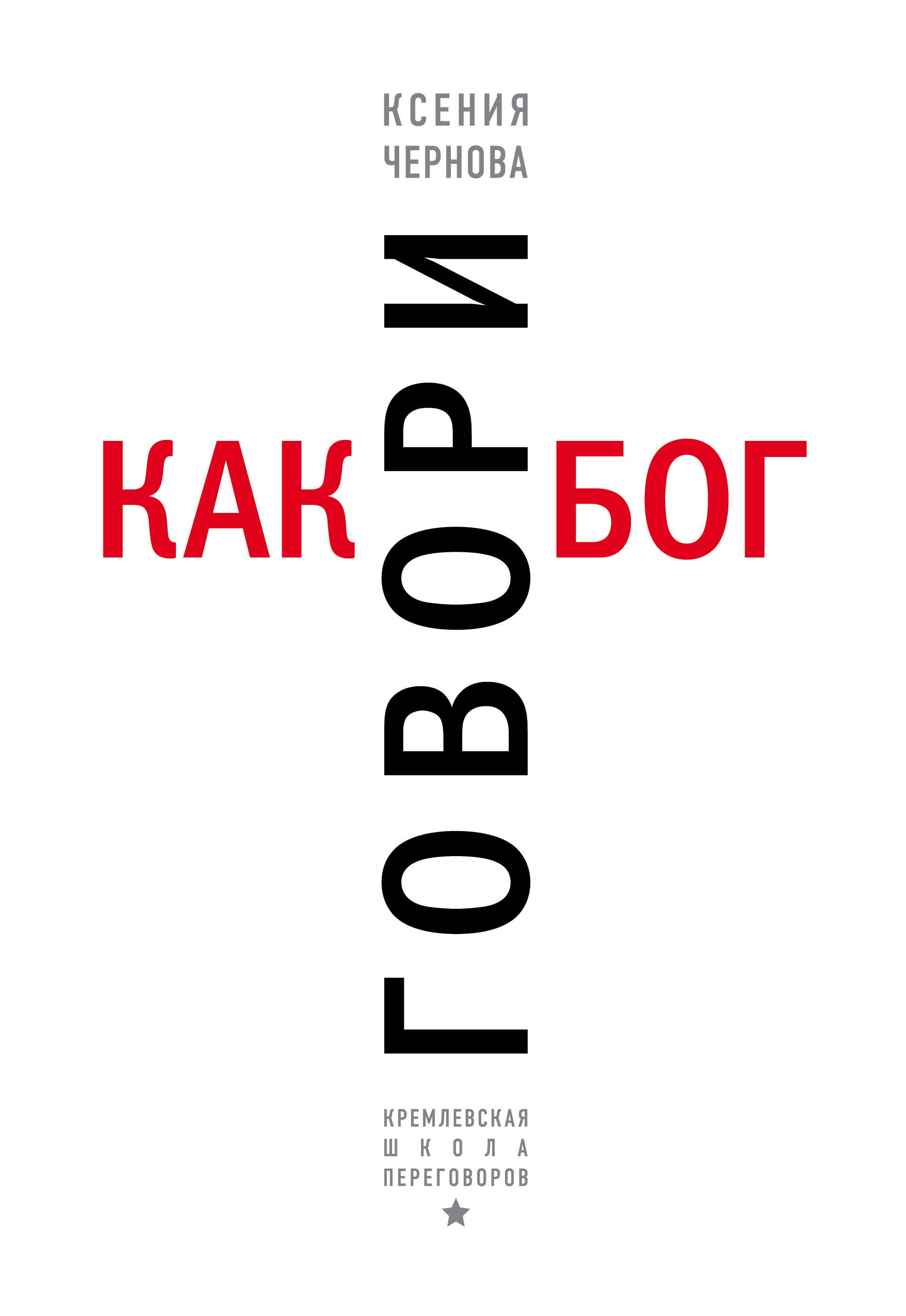 

Говори как бог