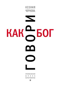 Говори как бог