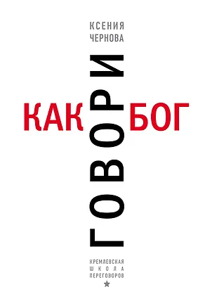 Книга Говори как бог (Ксения Чернова)