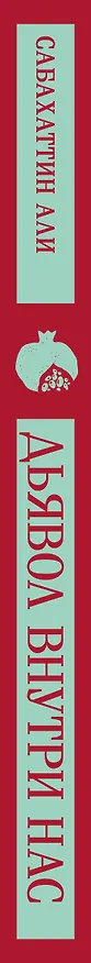Книга Дьявол внутри нас (Сабахаттин Али) — 4