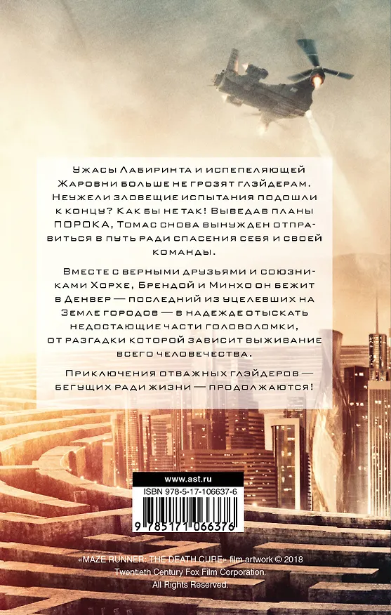 Книга Бегущий в Лабиринте. Лекарство от смерти (Джеймс Дэшнер) — 2