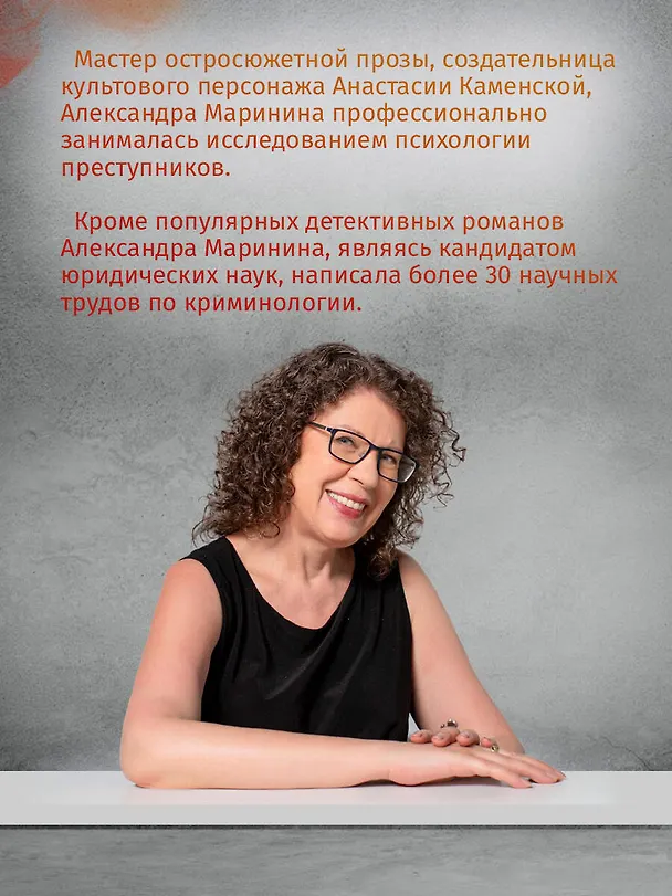 Книга Другая правда. Том 1 (Александра Маринина) — 6