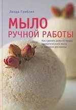 Книга Мыло ручной работы () — 1