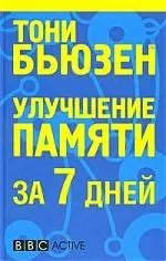 Улучшение памяти за 7 дней — 2205566 — 1