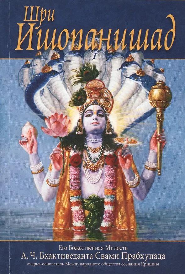 Книга Шри Ишопанишад (Шрила Прабхупада) — 1