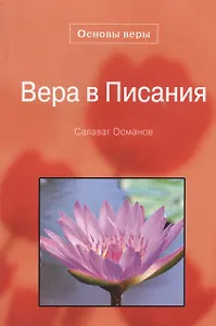 Вера в писания. Основы веры.