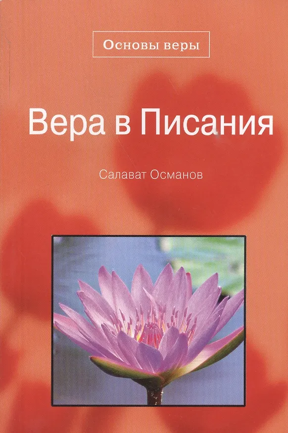 Книга Вера в писания. Основы веры. () — 1