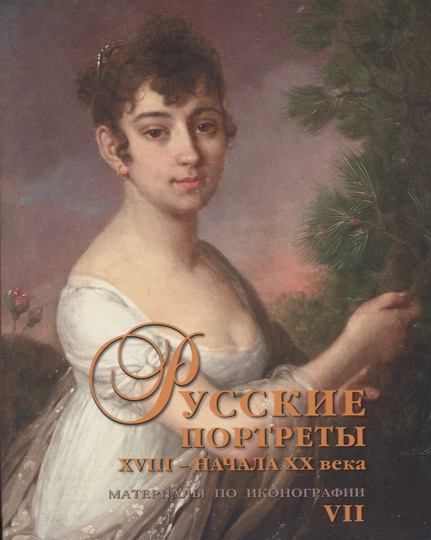 Книга Русские портреты XVIII – начала XX века. Материалы по иконографии. Выпуск 7 () — 1
