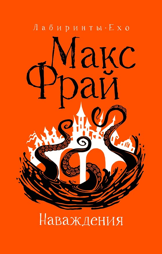 Книга Наваждения (Макс Фрай) — 1