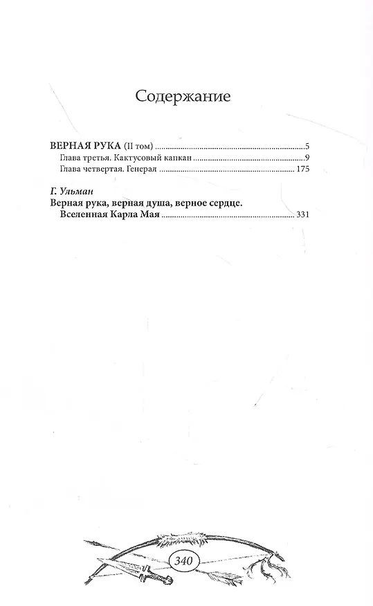Книга Верная Рука. Том 2 (Карл Фридрих Май) — 2