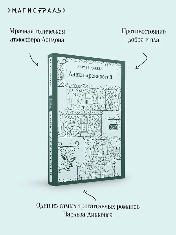Книга Лавка древностей (Чарльз Диккенс) — 8