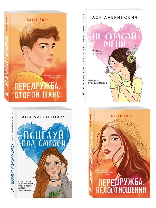 Книга Комплект из четырех книг: Не спасай меня (покет большого формата) + Передружба. Недоотношения (покет большого формата) + Поцелуй под омелой (покет большого формата) + Передружба. Второй шанс (покет большого формата) (Алекс Хилл, Ася Лавринович) — 4