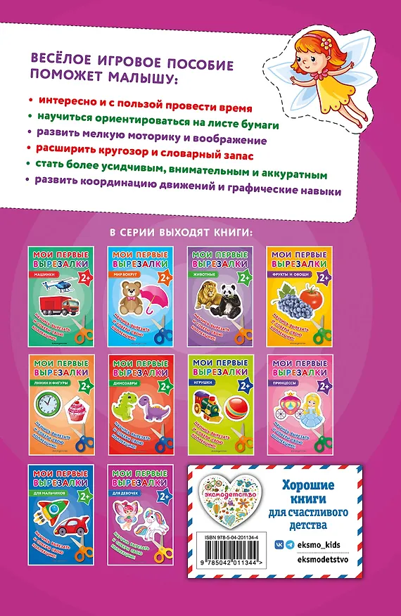 Книга Мои первые вырезалки. Для девочек (Валентина Ермолаева) — 2