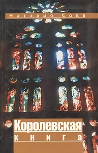 Королевская книга