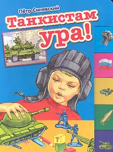 Танкистам ура! Стихи