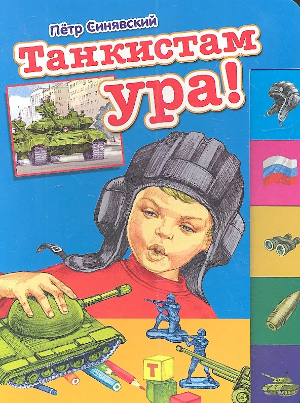 Книга Танкистам ура! Стихи () — 1