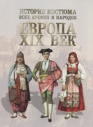Книга История костюма всех времен и народов. Европа. XIX век (Андрей Астахов)