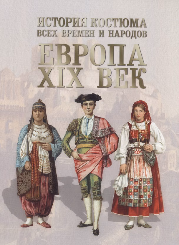 Книга История костюма всех времен и народов. Европа. XIX век (Андрей Астахов) — 1