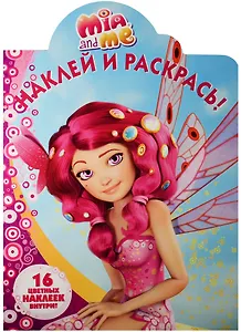 Мия и я. НР № 16100. Наклей и раскрась!