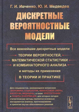 Дискретные вероятностные модели: Все важнейшие дискретные модели теории вероятностей, математической статистики и комбинаторного анализа и методы их применения в теории и практике — 2850744 — 1