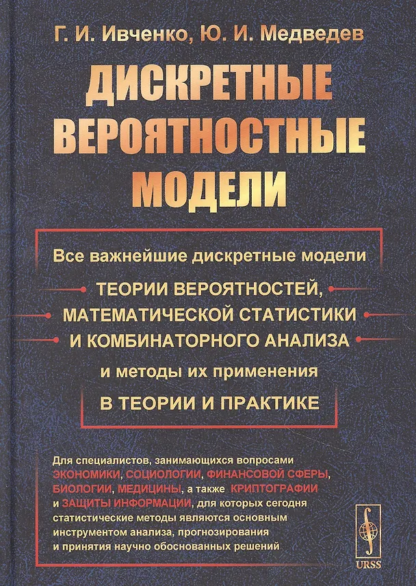 Книга Дискретные вероятностные модели: Все важнейшие дискретные модели теории вероятностей, математической статистики и комбинаторного анализа и методы их применения в теории и практике () — 1