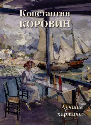 Константин Коровин. Лучшие картины — 2994214 — 1