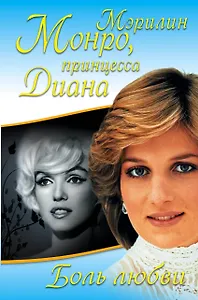 Боль любви. Страсть, рассказанная ею самой / Жизнь, рассказанная ею самой