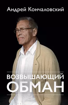 Возвышающий обман — 2578552 — 1