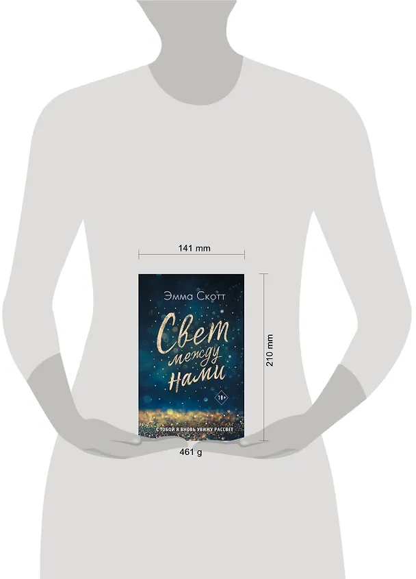 Книга Свет между нами (Эмма Скотт) — 9