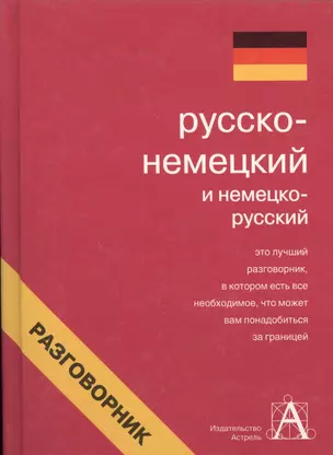 Русско-немецкий и немецко-русский разговорник — 2055374 — 1