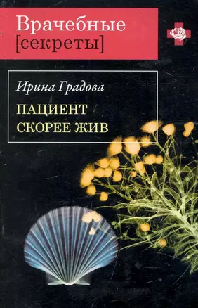 Пациент скорее жив: роман / (мягк) (Врачебные секреты). Градова И. (Эксмо) — 2244154 — 1