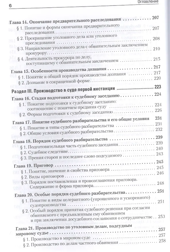 Книга Уголовный процесс. Учебное пособие. 2-е изд. Стандарт третьего поколения (Александр Смирнов) — 5