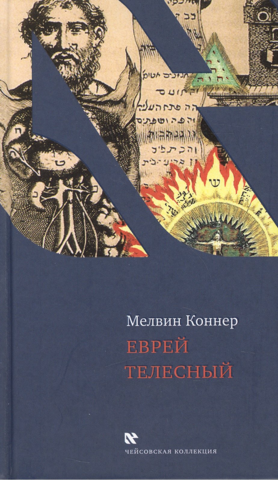 Мелвин Коннер Еврей телесный