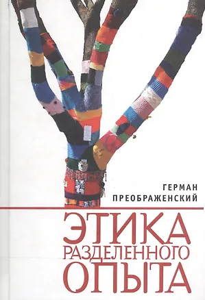 Книга Этика разделенного опыта (Преображенский) ()