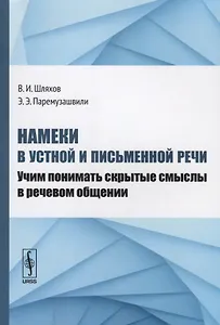Намеки в устной и письменной речи. Учим понимать скрытые смыслы в речевом общении