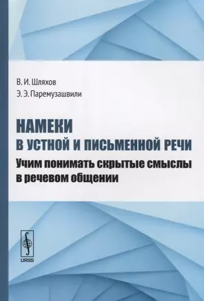 Намеки в устной и письменной речи. Учим понимать скрытые смыслы в речевом общении — 2627571 — 1