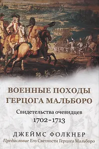 Военные походы герцога Мальборо. Свидетельства очевидцев 1702-1713 гг.