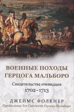 Военные походы герцога Мальборо. Свидетельства очевидцев 1702-1713 гг. — 2663766 — 1