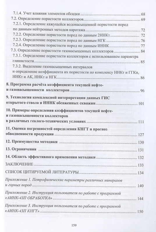 Книга Методика определения коэффициентов текущей нефте- и газонасыщенности коллекторов на основе импульсного нейтрон-нейтронного каротажа обсаженных скважин () — 3