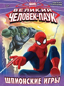 Шпионские игры. Книга игр и развлечений.