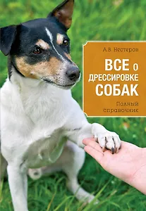 Все о дрессировке собак