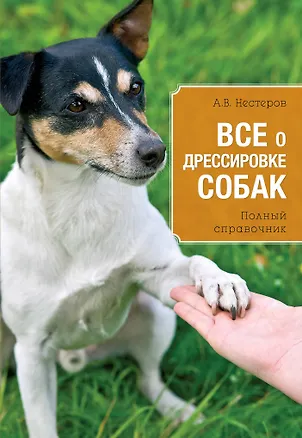 Книга Все о дрессировке собак (Арсений Нестеров)