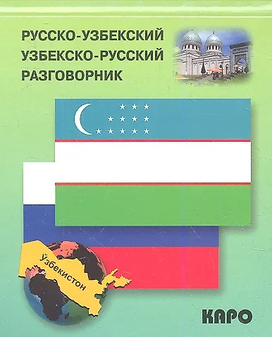 Книга Русско-узбекский и узбекско-русский разговорник. (Э.А. Ахунджанов) — 1